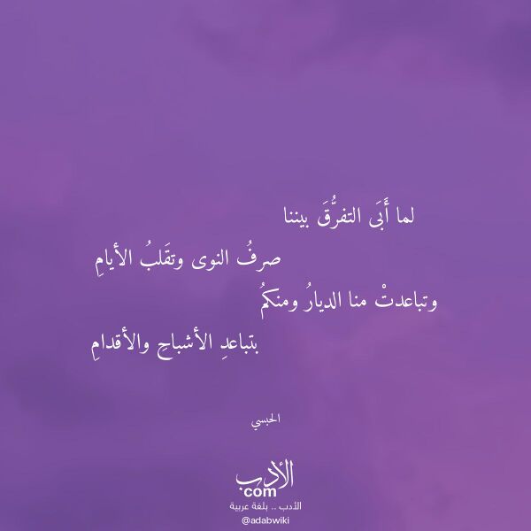 اقتباس من قصيدة لما أبى التفرق بيننا لـ الحبسي