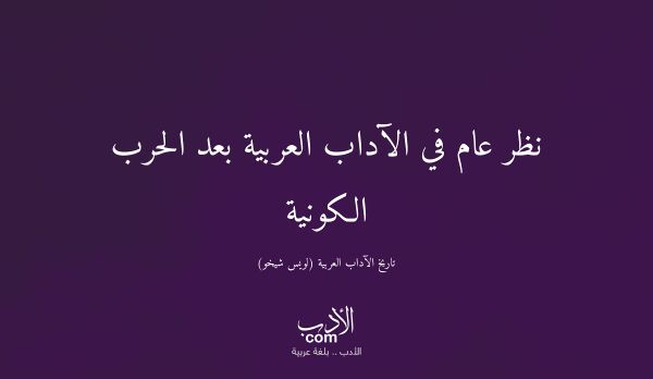 نظر عام في الآداب العربية بعد الحرب الكونية - تاريخ الآداب العربية (لويس شيخو)