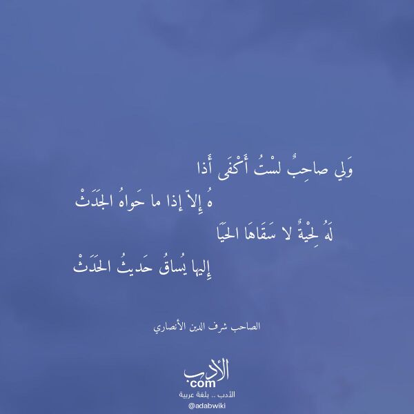 اقتباس من قصيدة ولي صاحب لست أكفى أذا لـ الصاحب شرف الدين الأنصاري
