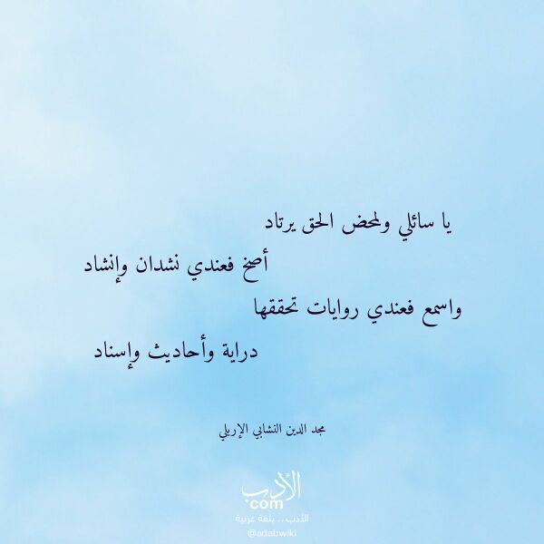 اقتباس من قصيدة يا سائلي ولمحض الحق يرتاد لـ مجد الدين النشابي الإربلي