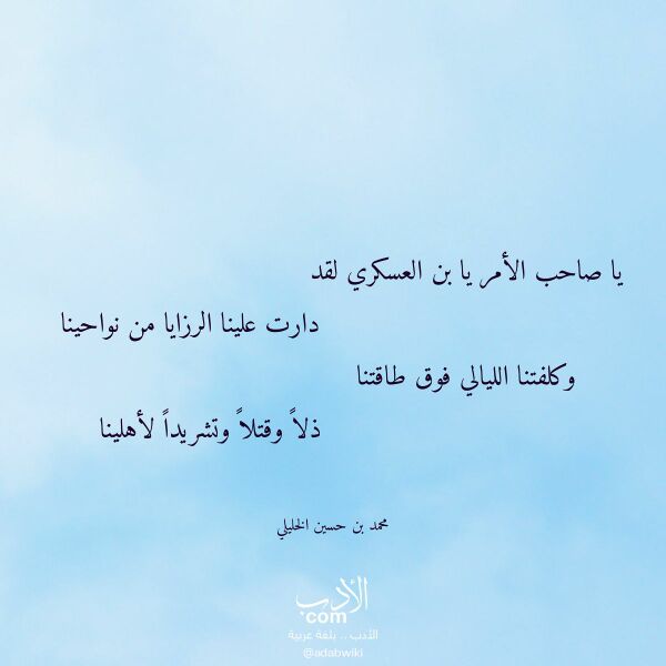 اقتباس من قصيدة يا صاحب الأمر يا بن العسكري لقد لـ محمد بن حسين الخليلي