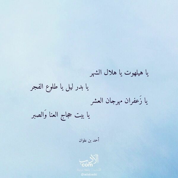 اقتباس من قصيدة يا هيلهوت يا هلال الشهر لـ أحمد بن علوان