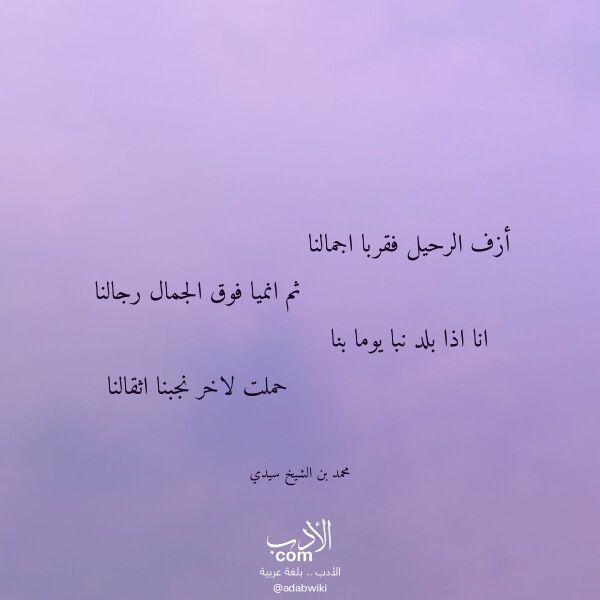 اقتباس من قصيدة أزف الرحيل فقربا اجمالنا لـ محمد بن الشيخ سيدي