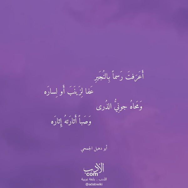 اقتباس من قصيدة أعرفت رسما بالنجير لـ أبو دهبل الجمحي