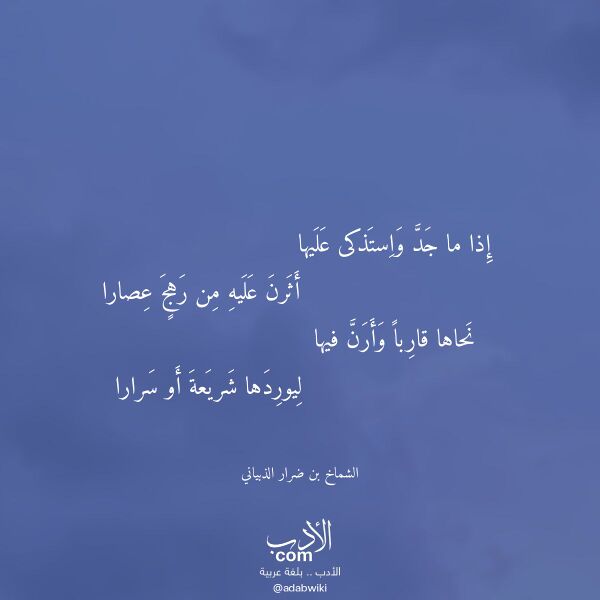 اقتباس من قصيدة إذا ما جد واستذكى عليها لـ الشماخ بن ضرار الذبياني