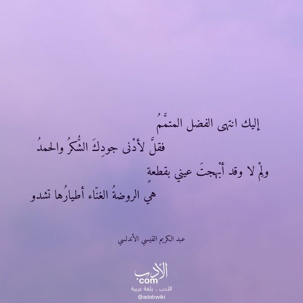 اقتباس من قصيدة إليك انتهى الفضل المتمم لـ عبد الكريم القيسي الأندلسي