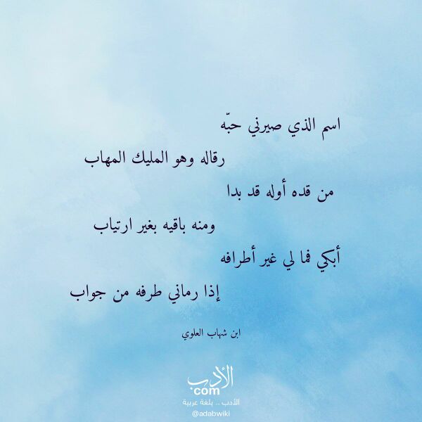 اقتباس من قصيدة اسم الذي صيرني حبه لـ ابن شهاب العلوي