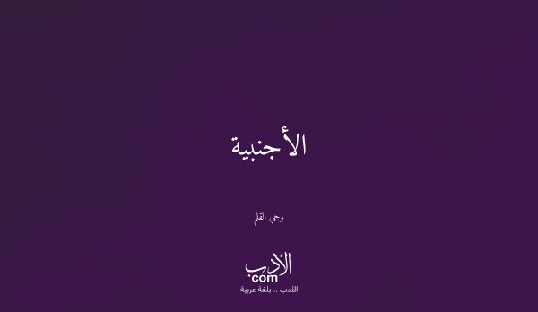 الأجنبية - وحي القلم