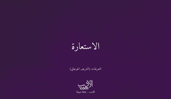 الاستعارة - التعريفات (الشريف الجرجاني)