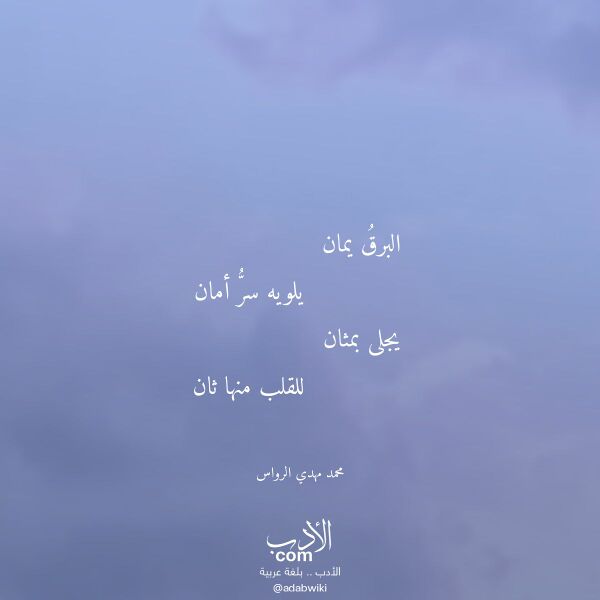 اقتباس من قصيدة البرق يمان لـ محمد مهدي الرواس