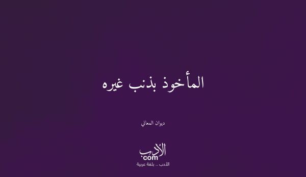 المأخوذ بذنب غيره - ديوان المعاني