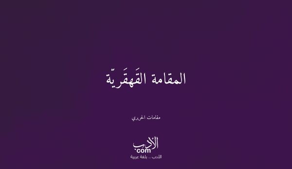 المقامة القَهقَريّة - مقامات الحريري