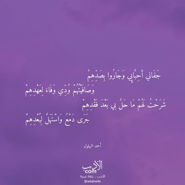 اقتباس من قصيدة جفاني أحبائي وجاروا بصدهم لـ أحمد البهلول