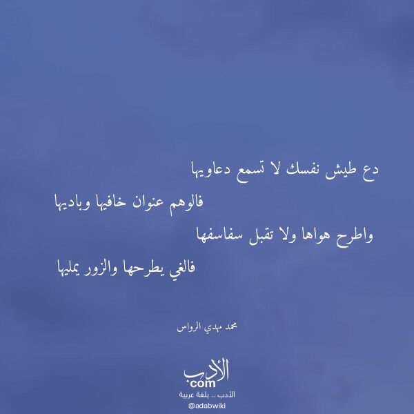 اقتباس من قصيدة دع طيش نفسك لا تسمع دعاويها لـ محمد مهدي الرواس