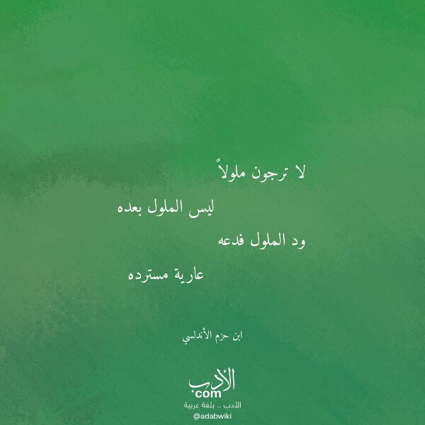 اقتباس من قصيدة لا ترجون ملولا لـ ابن حزم الأندلسي