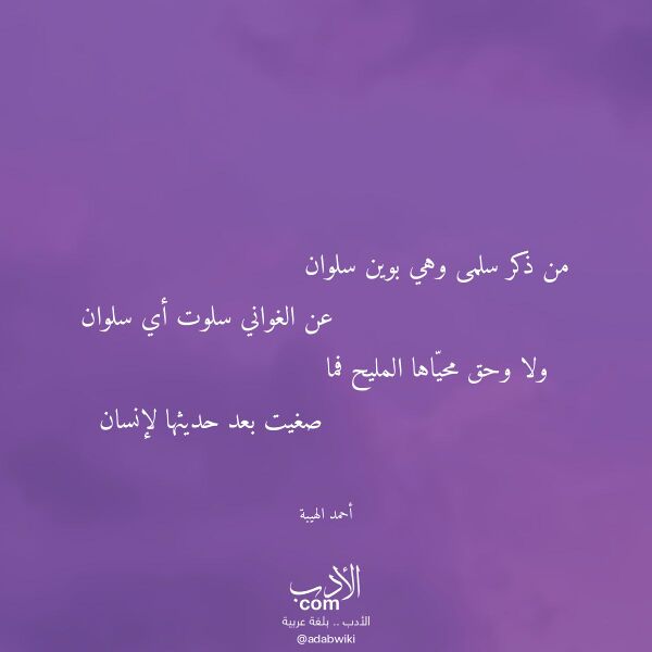 اقتباس من قصيدة من ذكر سلمى وهي بوين سلوان لـ أحمد الهيبة