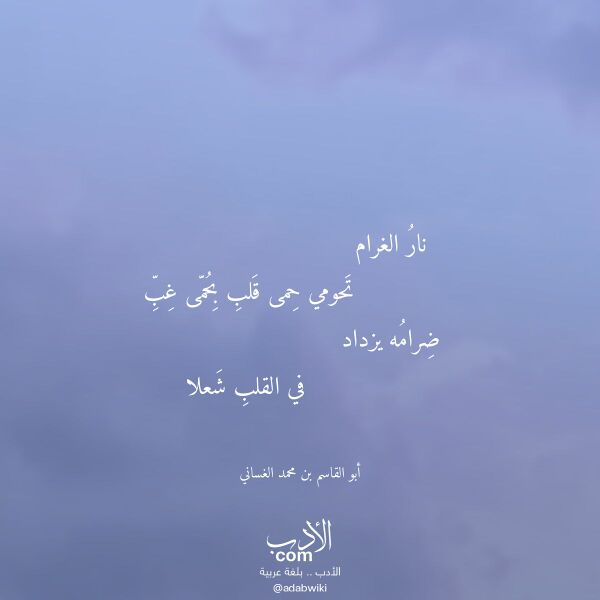 اقتباس من قصيدة نار الغرام لـ أبو القاسم بن محمد الغساني
