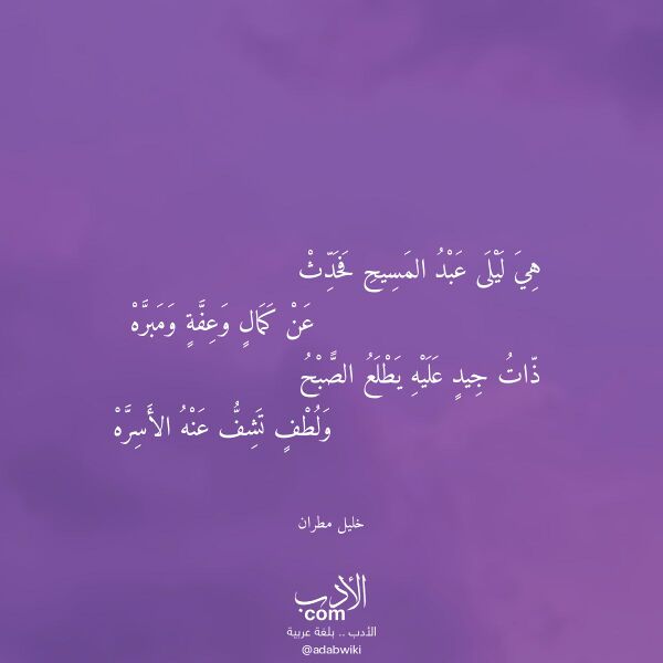 اقتباس من قصيدة هي ليلى عبد المسيح فحدث لـ خليل مطران