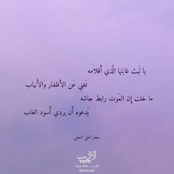 اقتباس من قصيدة يا ليث غابتها الذي أقلامه لـ جعفر الحلي النجفي