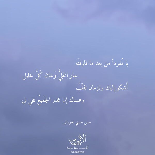 اقتباس من قصيدة يا مفردا من بعد ما فارقته لـ حسن حسني الطويراني