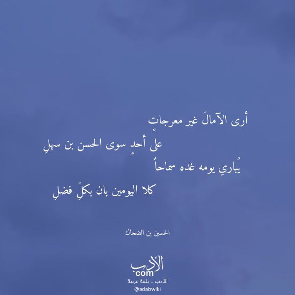 اقتباس من قصيدة أرى الآمال غير معرجات لـ الحسين بن الضحاك