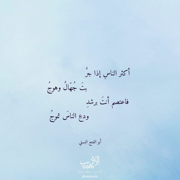 اقتباس من قصيدة أكثر الناس إذا جر لـ أبو الفتح البستي