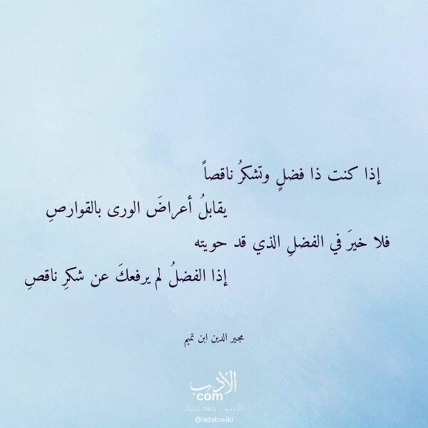 اقتباس من قصيدة إذا كنت ذا فضل وتشكر ناقصا لـ مجير الدين ابن تميم