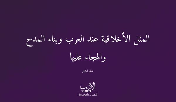 المثل الأخلاقية عند العرب وبناء المدح والهجاء عليها - عيار الشعر