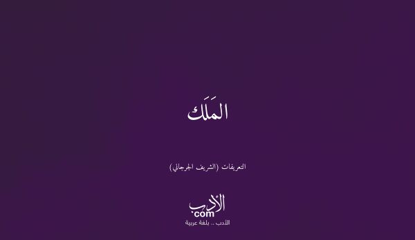 المَلَك - التعريفات (الشريف الجرجاني)