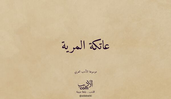 تعريف وتراجم لـ عاتكة المرية