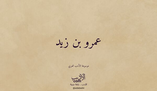 تعريف وتراجم لـ عمرو بن زيد