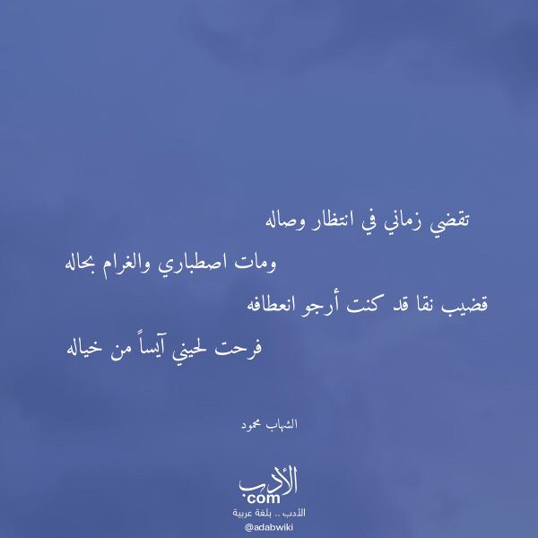 اقتباس من قصيدة تقضي زماني في انتظار وصاله لـ الشهاب محمود