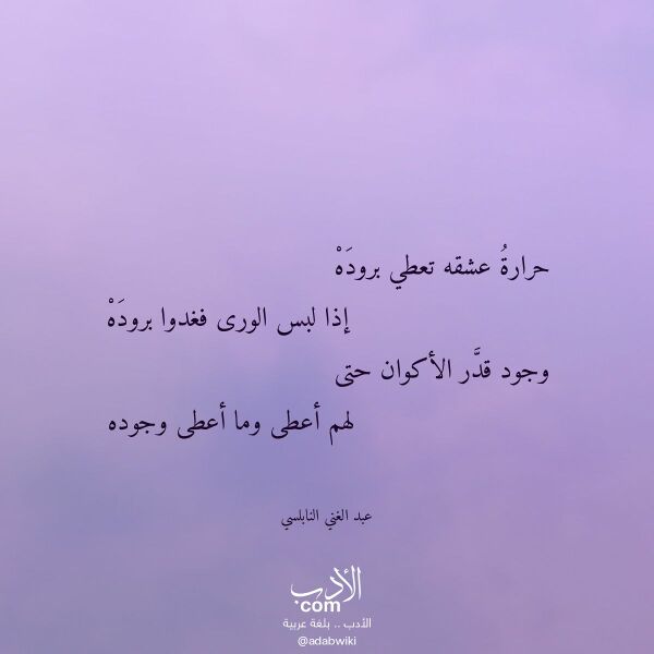 اقتباس من قصيدة حرارة عشقه تعطي بروده لـ عبد الغني النابلسي