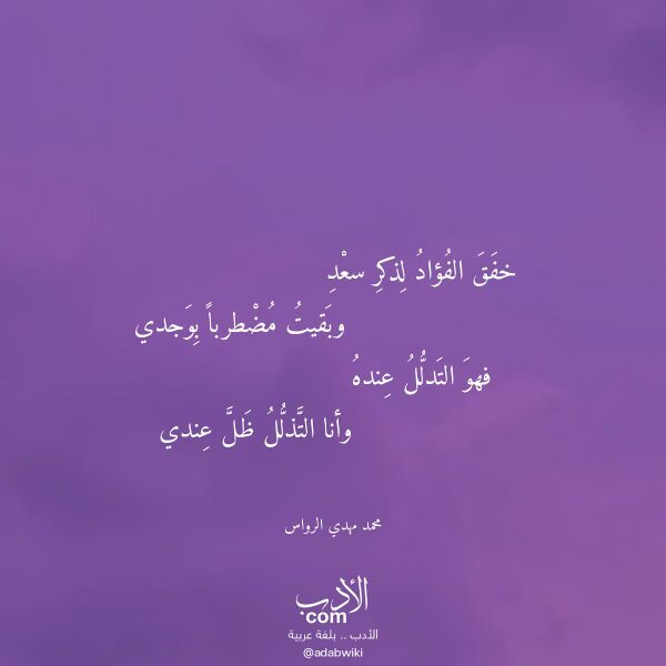 اقتباس من قصيدة خفق الفؤاد لذكر سعد لـ محمد مهدي الرواس