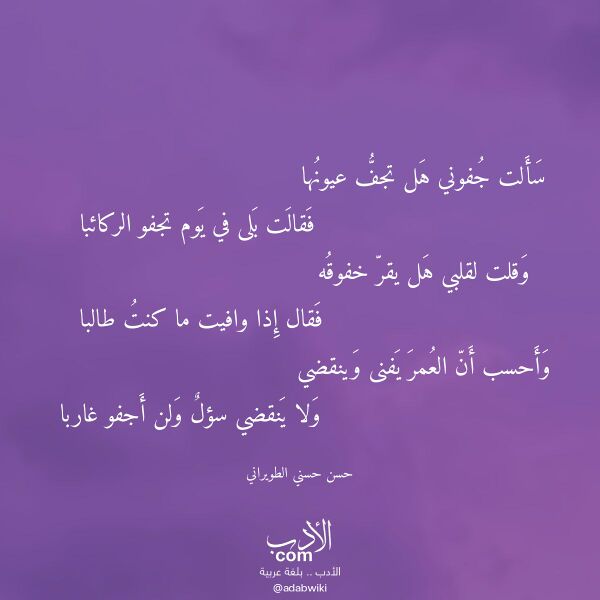 اقتباس من قصيدة سألت جفوني هل تجف عيونها لـ حسن حسني الطويراني