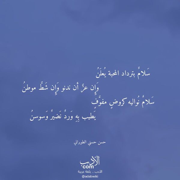 اقتباس من قصيدة سلام بترداد المحبة يعلن لـ حسن حسني الطويراني