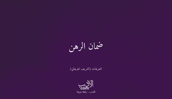ضمان الرهن - التعريفات (الشريف الجرجاني)