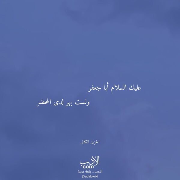 اقتباس من قصيدة عليك السلام أبا جعفر لـ الحزين الكناني