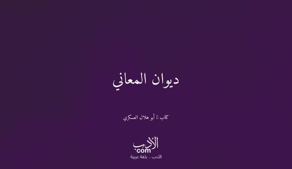 غلاف ديوان المعاني