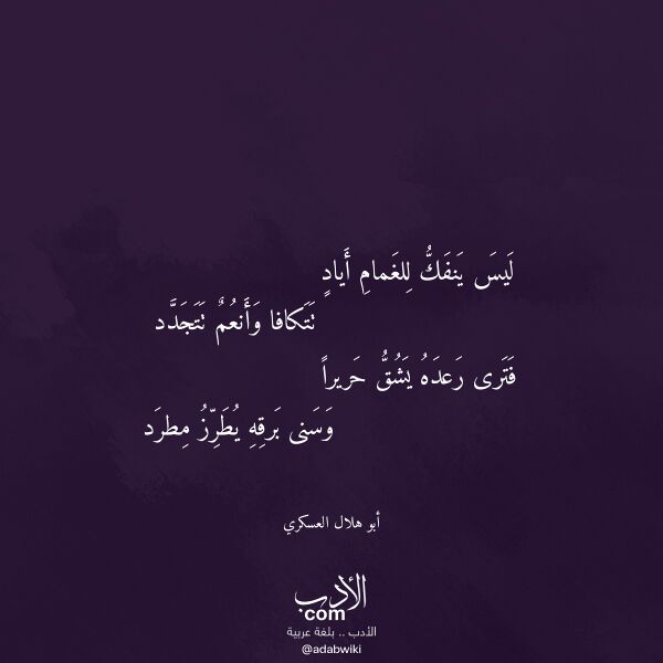 اقتباس من قصيدة ليس ينفك للغمام أياد لـ أبو هلال العسكري