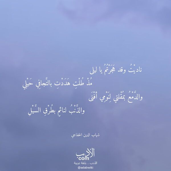 اقتباس من قصيدة ناديت وقد هجرتم يا ليلى لـ شهاب الدين الخفاجي