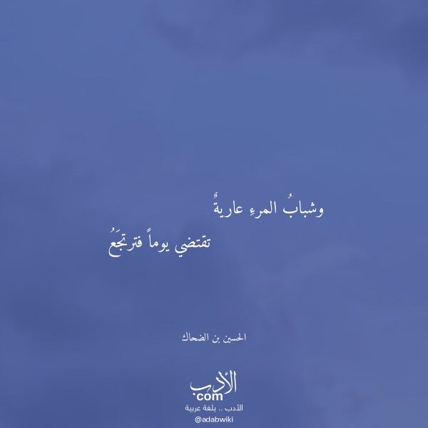 اقتباس من قصيدة وشباب المرء عارية لـ الحسين بن الضحاك