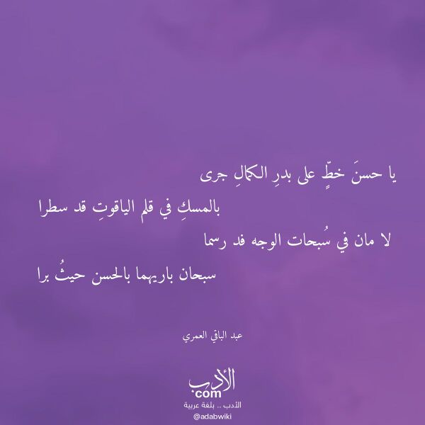 اقتباس من قصيدة يا حسن خط على بدر الكمال جرى لـ عبد الباقي العمري