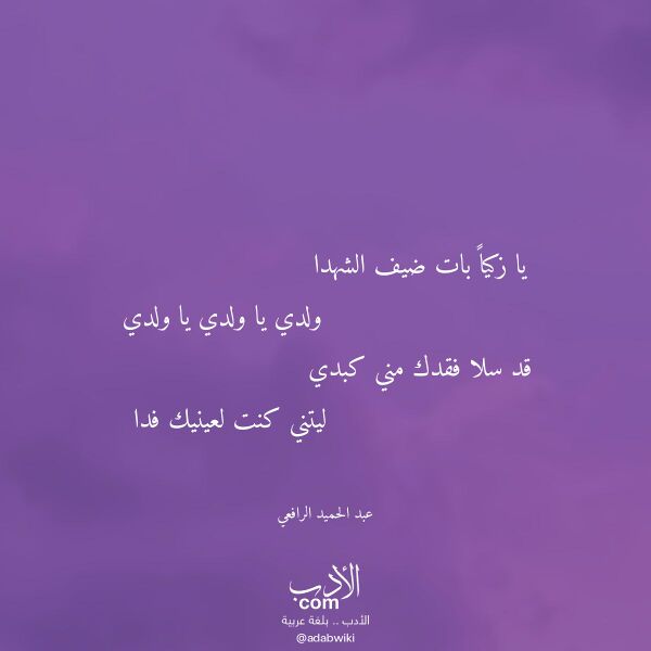 اقتباس من قصيدة يا زكيا بات ضيف الشهدا لـ عبد الحميد الرافعي