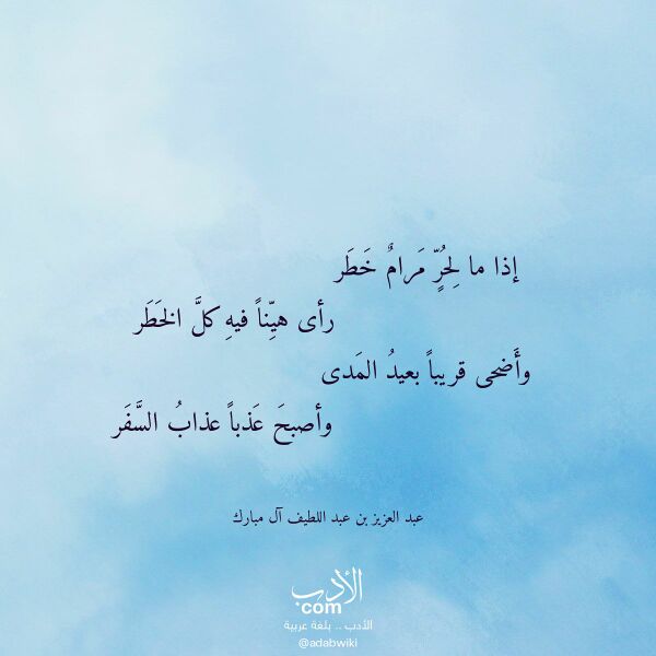 اقتباس من قصيدة إذا ما لحر مرام خطر لـ عبد العزيز بن عبد اللطيف آل مبارك