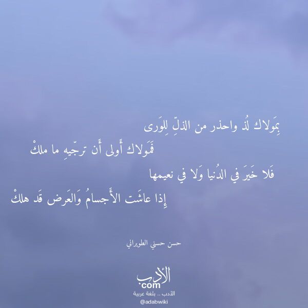 اقتباس من قصيدة بمولاك لذ واحذر من الذل للورى لـ حسن حسني الطويراني