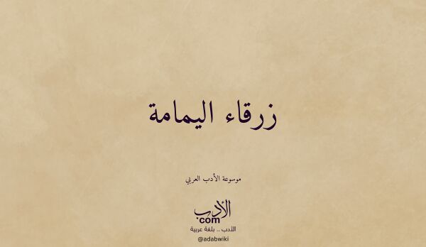 تعريف وتراجم لـ زرقاء اليمامة