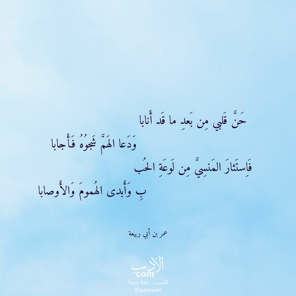 اقتباس من قصيدة حن قلبي من بعد ما قد أنابا لـ عمر بن أبي ربيعة
