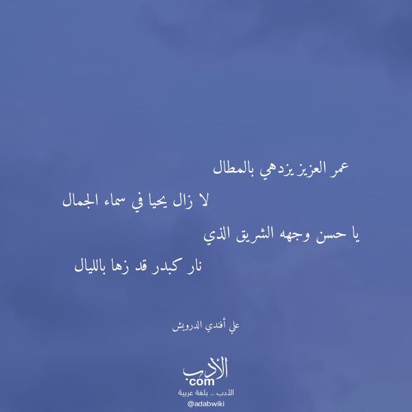اقتباس من قصيدة عمر العزيز يزدهي بالمطال لـ علي أفندي الدرويش