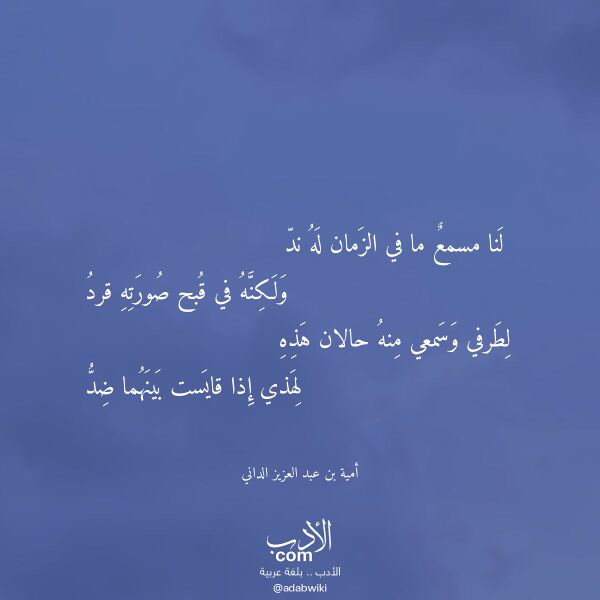 اقتباس من قصيدة لنا مسمع ما في الزمان له ند لـ أمية بن عبد العزيز الداني اقتباس من قصيدة لنا مسمع ما في الزمان له ند لـ أمية بن عبد العزيز الداني